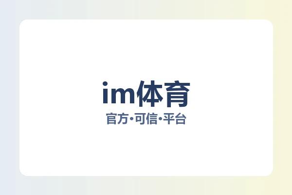 im体育 图片