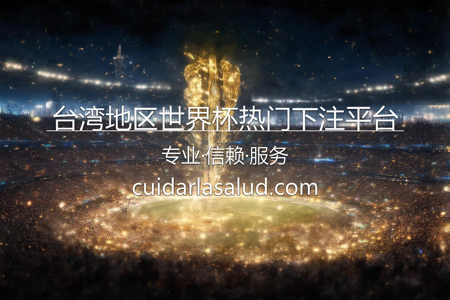台湾世界杯下注平台_热门竞猜站点对比 英雄图